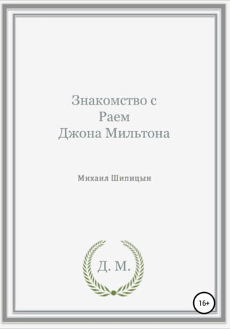 Михаил Иванович Шипицын. Знакомство с Раем Джона Мильтона