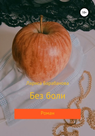 . Без боли