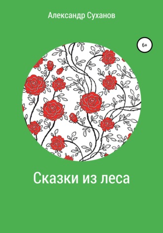 Александр Суханов. Сказки из леса