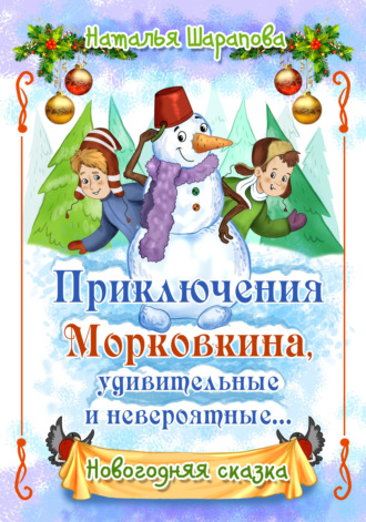 . Приключения Морковкина, удивительные и невероятные…