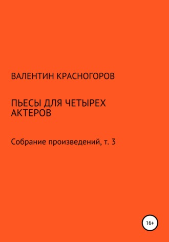 Валентин Красногоров. Пьесы для четырех актеров
