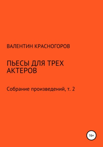 Валентин Красногоров. Пьесы для трех актеров