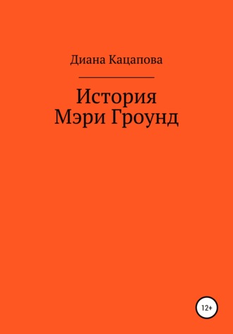 . История Мэри Гроунд