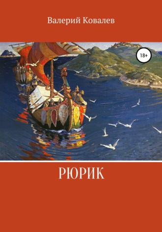 . Рюрик