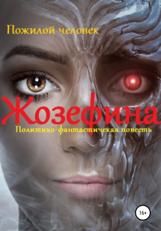 . Жозефина. Политико-фантастическая повесть