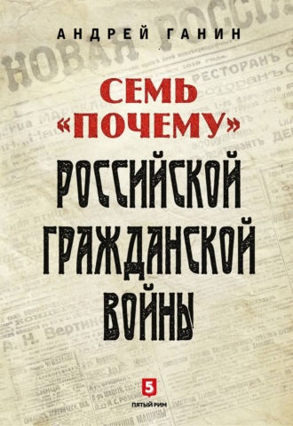 А. В. Ганин. Семь «почему» российской Гражданской войны