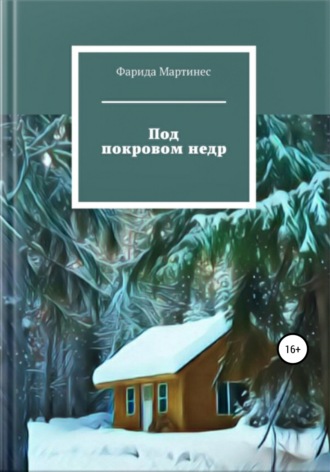 . Под покровом недр