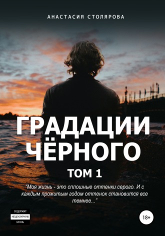 . Градации черного. Том 1