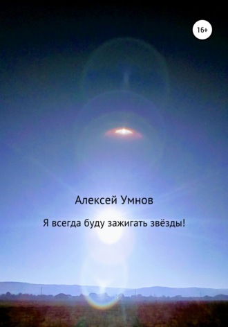 Алексей Владимирович Умнов. Я всегда буду зажигать звёзды!