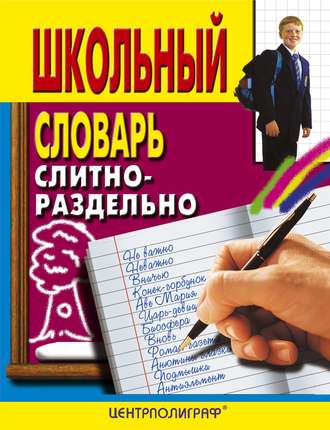 . Школьный словарь. Слитно-раздельно