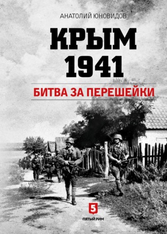 Анатолий Юновидов. Крым 1941. Битва за перешейки