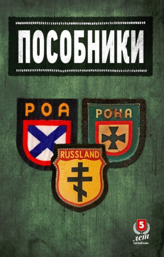 Сборник. Пособники. Исследования и материалы по истории отечественного коллаборационизма