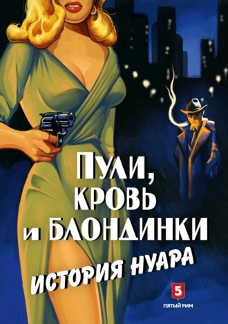 Андрей Васильченко. Пули, кровь и блондинки. История нуара