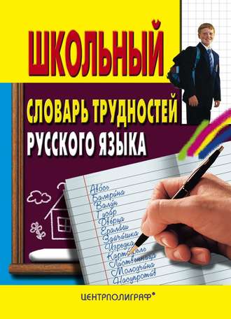 . Школьный словарь трудностей русского языка
