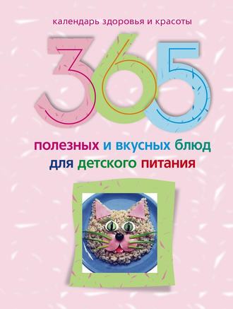 . 365 полезных и вкусных блюд для детского питания