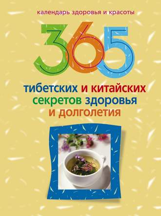 . 365 тибетских и китайских секретов здоровья и долголетия