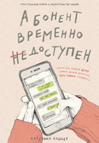 . Абонент временно недоступен
