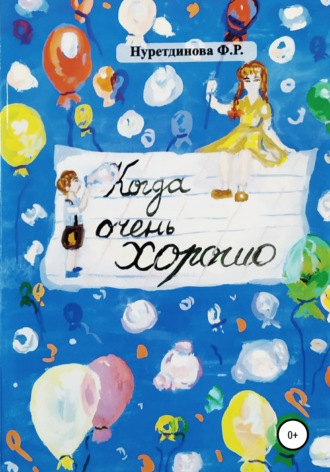 Фарида Рафаэлевна Нуретдинова. Когда очень хорошо