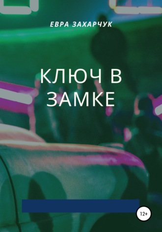 . Ключ в замке