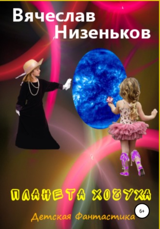 Вячеслав Низеньков. Планета Хочуха