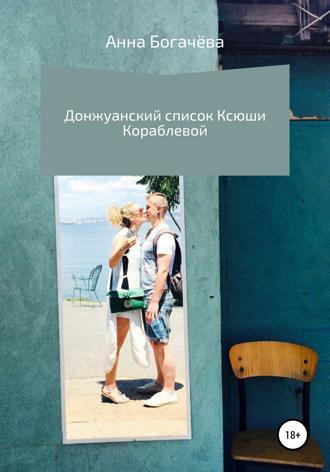 . Донжуанский список Ксюши Кораблевой