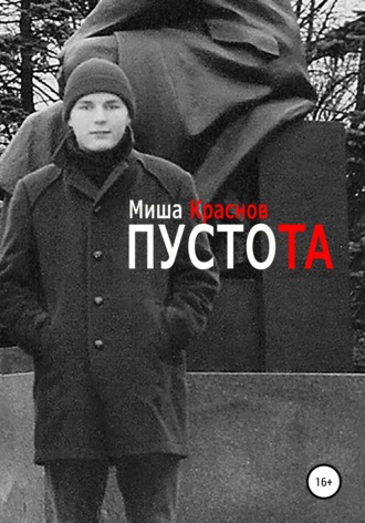 . Пустота