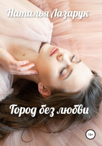 Наталья Лазарук. Город без любви