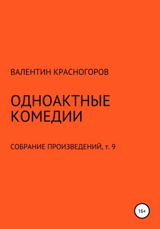 Валентин Красногоров. Одноактные комедии