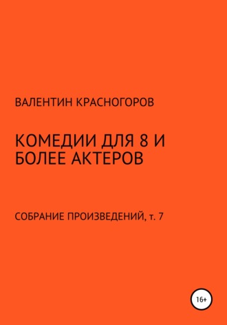 Валентин Красногоров. Комедии для 8 и более актеров