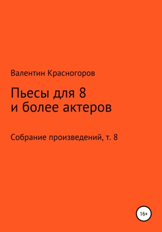 Валентин Красногоров. Пьесы для восьми и более актеров