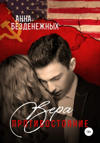 . Вера. Противостояние. Книга 1