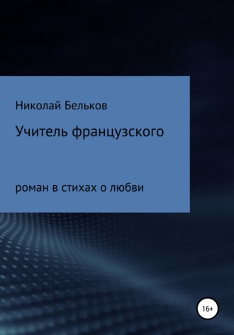 Николай Григорьевич Бельков. Учитель французкого