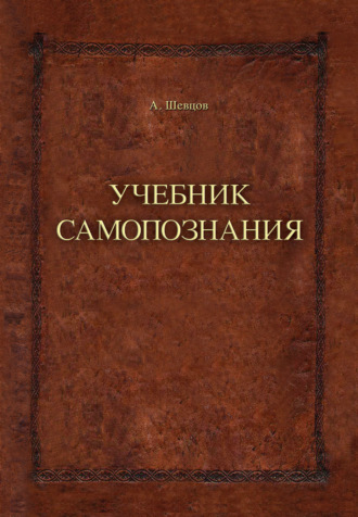 . Учебник самопознания