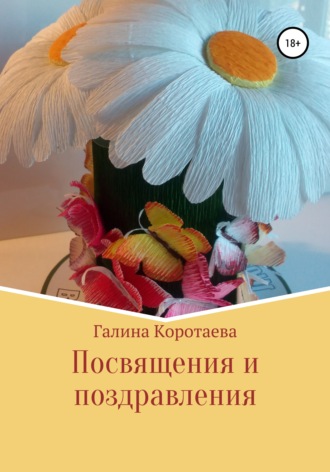. Посвящения и поздравления