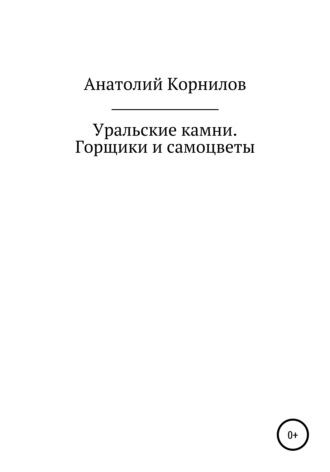 Анатолий Леонидович Корнилов. Уральские камни. Горщики и самоцветы