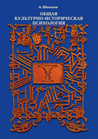 . Общая культурно-историческая психология