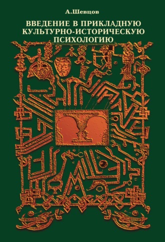 . Введение в прикладную культурно-историческую психологию