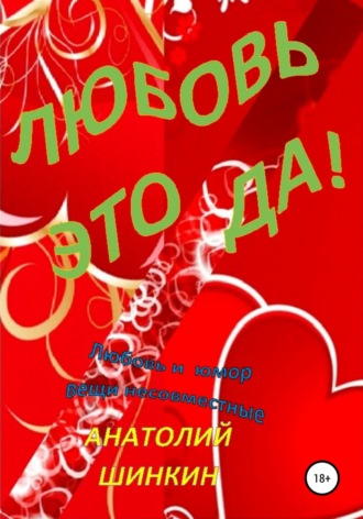 . Любовь – это да!