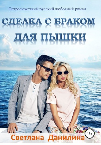 . Сделка с браком для пышки