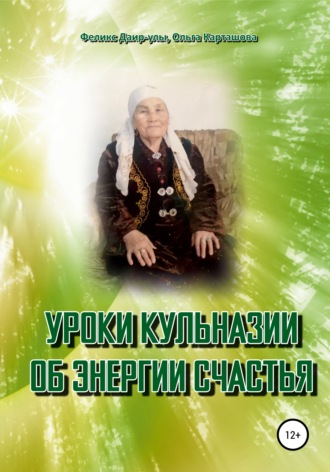. Уроки Кульназии об энергии счастья