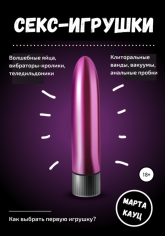 . Секс-игрушки
