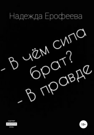 . В чем сила брат? В правде