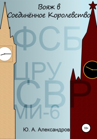 . Вояж в Соединённое Королевство