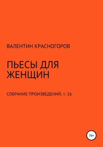 Валентин Красногоров. Пьесы для женщин
