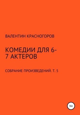 . Комедии для 6-7 актеров