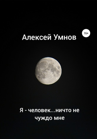 . Я – человек…ничто не чуждо мне