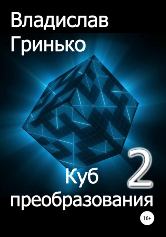 Владислав Гринько. Куб преобразования – 2