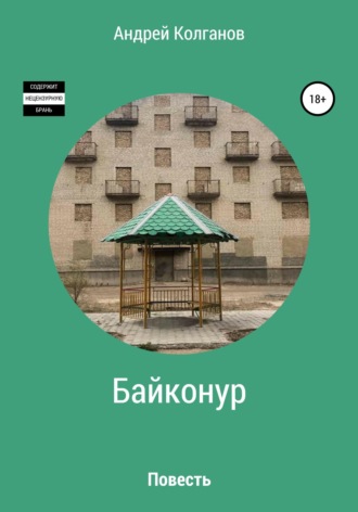 Андрей Владимирович Колганов. Байконур