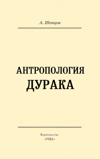 . Антропология дурака