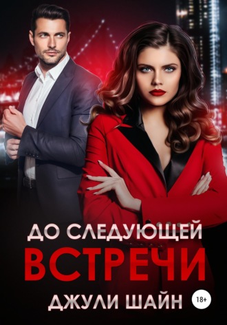. До следующей встречи